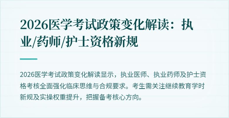 2026医学考试政策变化解读：执业/药师/护士资格新规