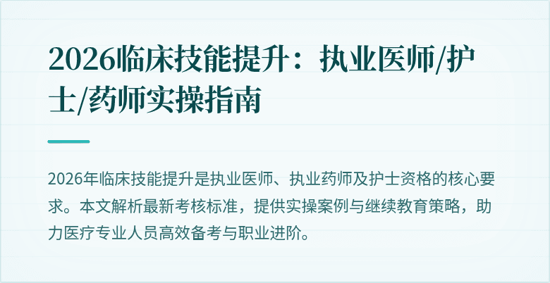 2026临床技能提升：执业医师/护士/药师实操指南