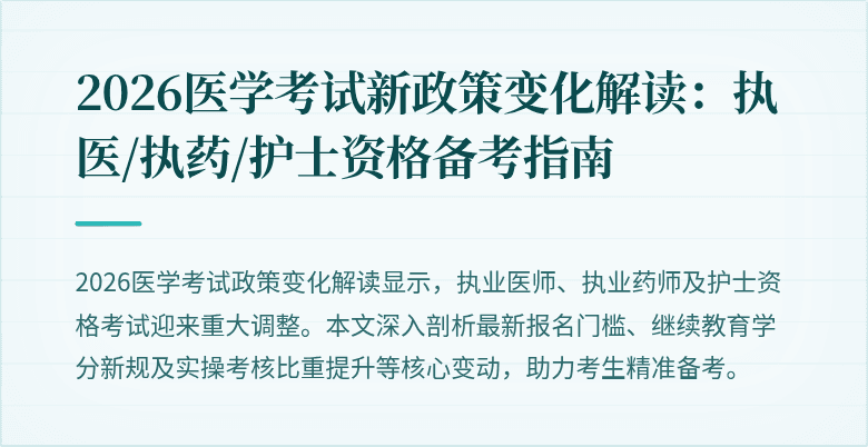 2026医学考试新政策变化解读：执医/执药/护士资格备考指南