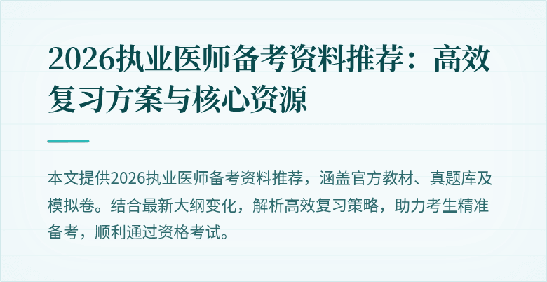 2026执业医师备考资料推荐：高效复习方案与核心资源