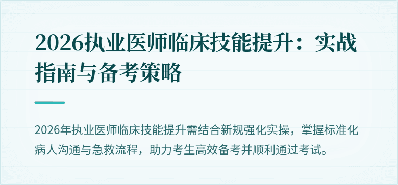 2026执业医师临床技能提升：实战指南与备考策略