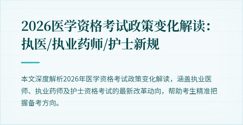 2026医学资格考试政策变化解读：执医/执业药师/护士新规