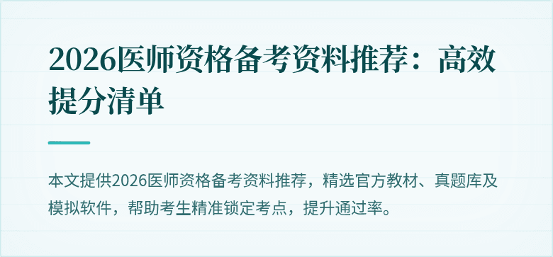 2026医师资格备考资料推荐：高效提分清单