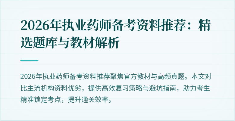 2026年执业药师备考资料推荐：精选题库与教材解析