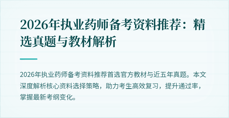 2026年执业药师备考资料推荐：精选真题与教材解析