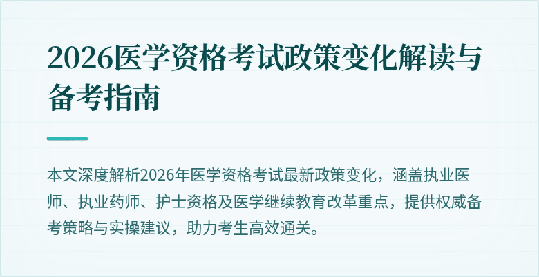 2026医学资格考试政策变化解读与备考指南