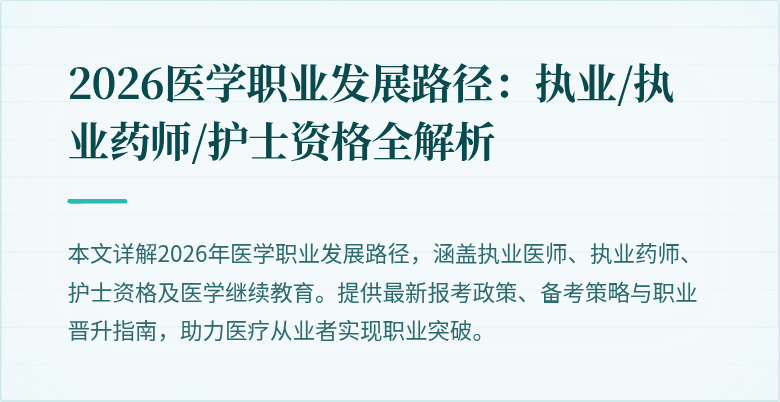 2026医学职业发展路径：执业/执业药师/护士资格全解析