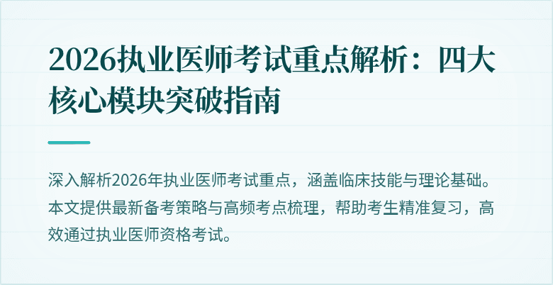2026执业医师考试重点解析：四大核心模块突破指南