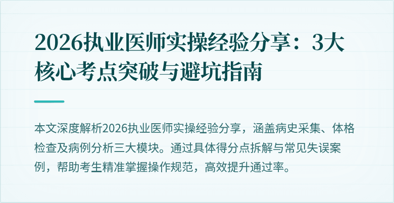 2026执业医师实操经验分享:3大核心考点突破与避坑指南
