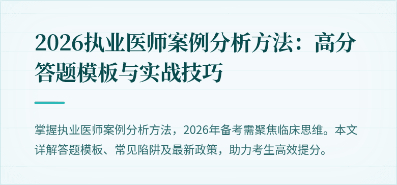 2026执业医师案例分析方法：高分答题模板与实战技巧