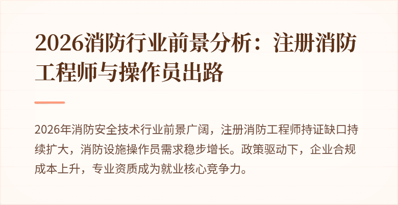 2026消防行业前景分析：注册消防工程师与操作员出路