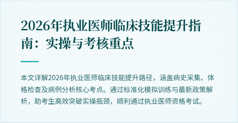 2026年执业医师临床技能提升指南：实操与考核重点