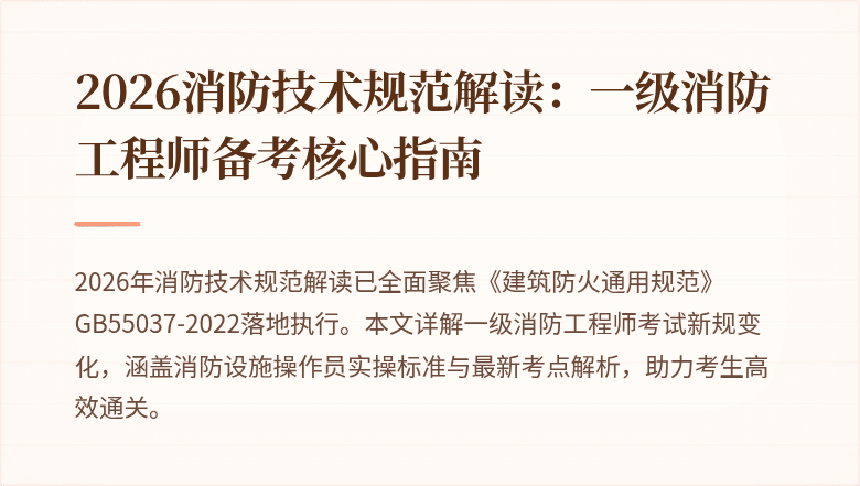 2026消防技术规范解读：一级消防工程师备考核心指南