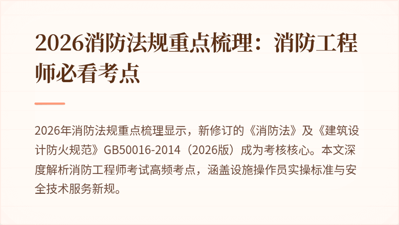 2026消防法规重点梳理：消防工程师必看考点