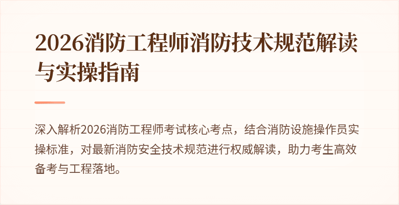 2026消防工程师消防技术规范解读与实操指南
