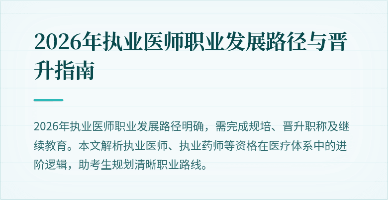 2026年执业医师职业发展路径与晋升指南