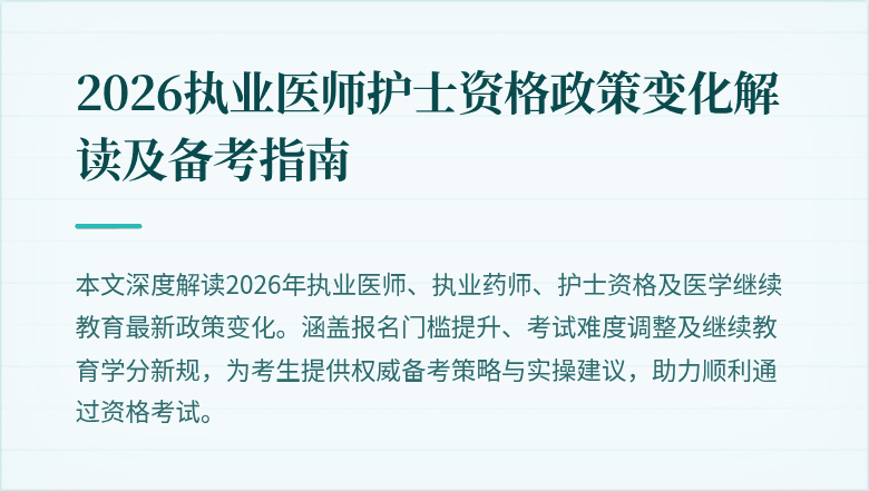 2026执业医师护士资格政策变化解读及备考指南