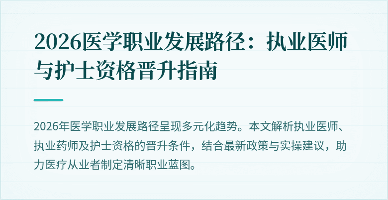 2026医学职业发展路径：执业医师与护士资格晋升指南