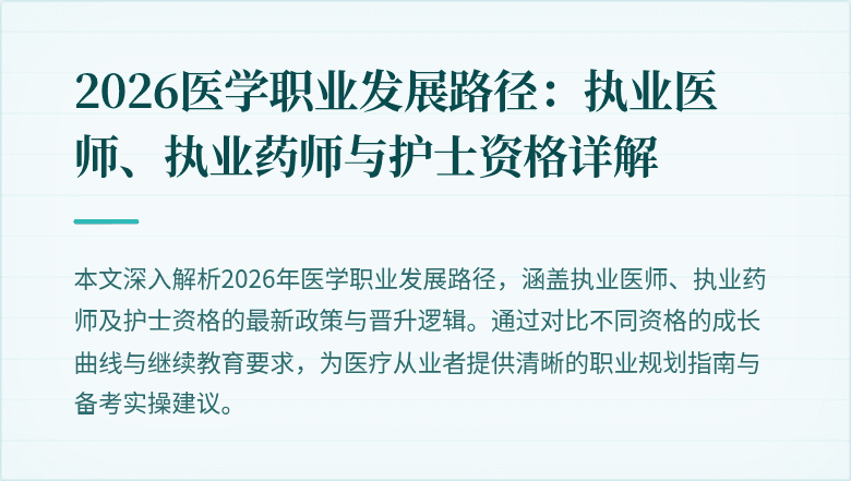 2026医学职业发展路径：执业医师、执业药师与护士资格详解