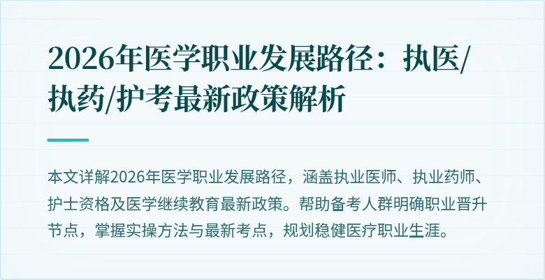 2026年医学职业发展路径：执医/执药/护考最新政策解析