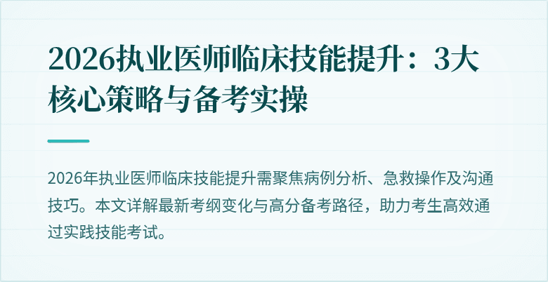 2026执业医师临床技能提升：3大核心策略与备考实操