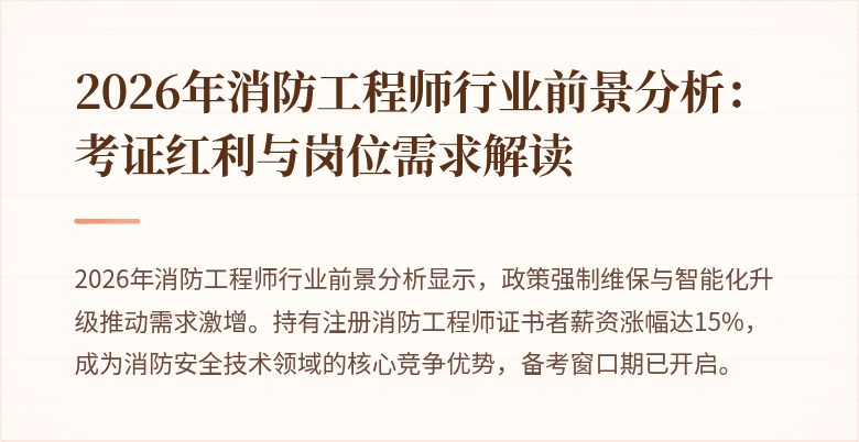 2026年消防工程师行业前景分析：考证红利与岗位需求解读