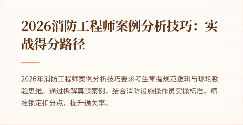 2026消防工程师案例分析技巧：实战得分路径