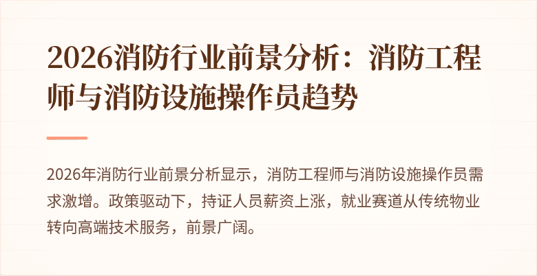 2026消防行业前景分析：消防工程师与消防设施操作员趋势