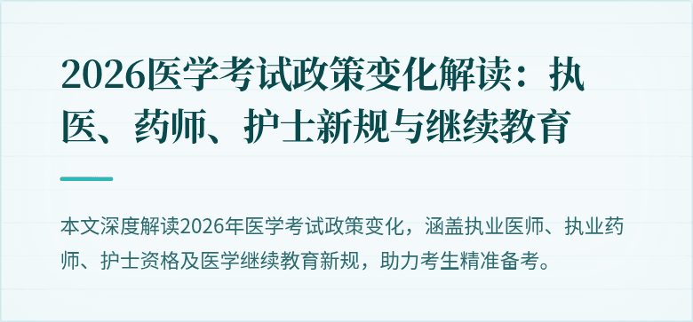 2026医学考试政策变化解读：执医、药师、护士新规与继续教育