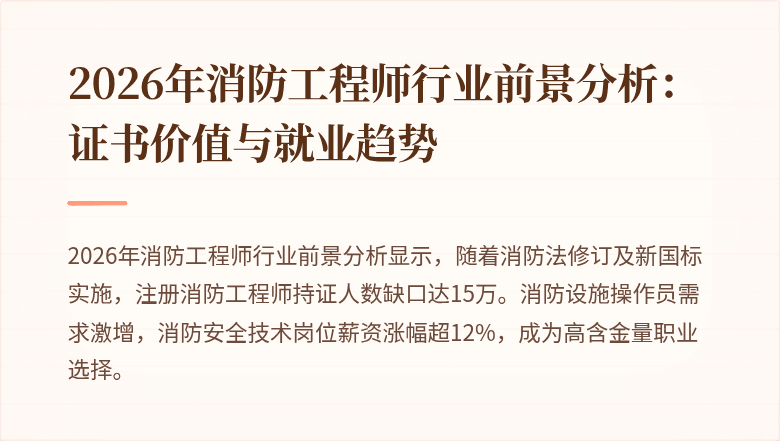 2026年消防工程师行业前景分析：证书价值与就业趋势