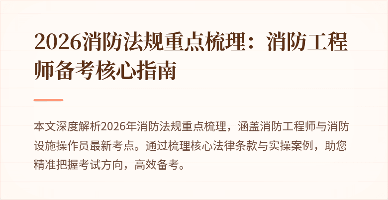 2026消防法规重点梳理：消防工程师备考核心指南