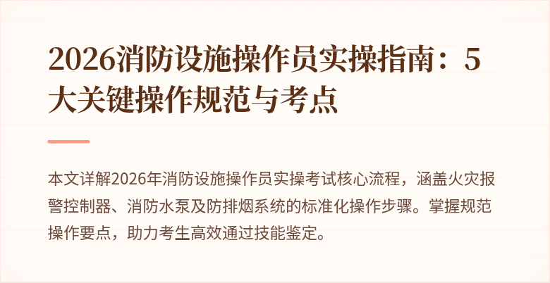 2026消防设施操作员实操指南：5大关键操作规范与考点
