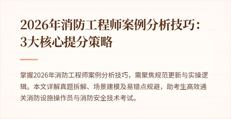 2026年消防工程师案例分析技巧：3大核心提分策略