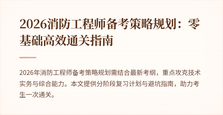 2026消防工程师备考策略规划：零基础高效通关指南