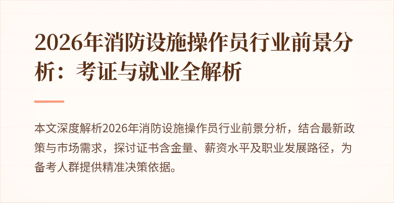 2026年消防设施操作员行业前景分析：考证与就业全解析