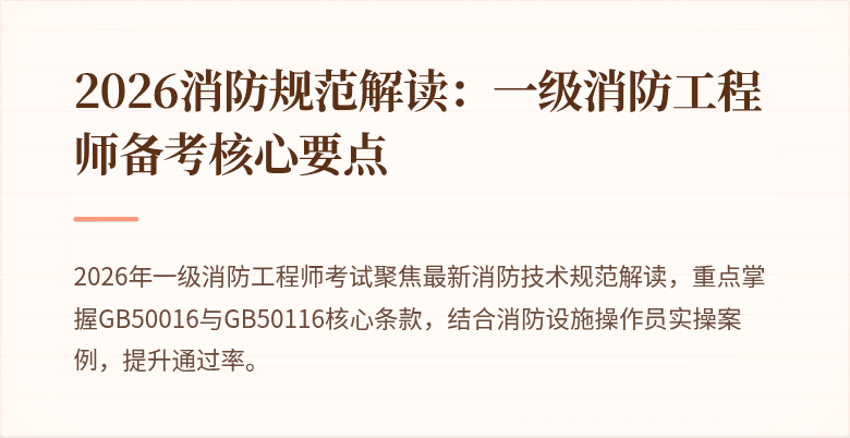 2026消防规范解读：一级消防工程师备考核心要点