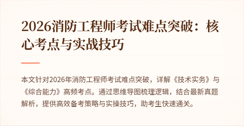 2026消防工程师考试难点突破：核心考点与实战技巧