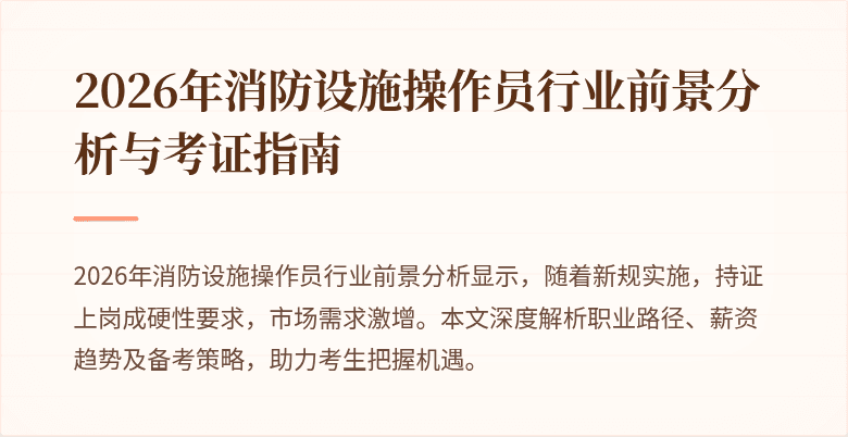 2026年消防设施操作员行业前景分析与考证指南