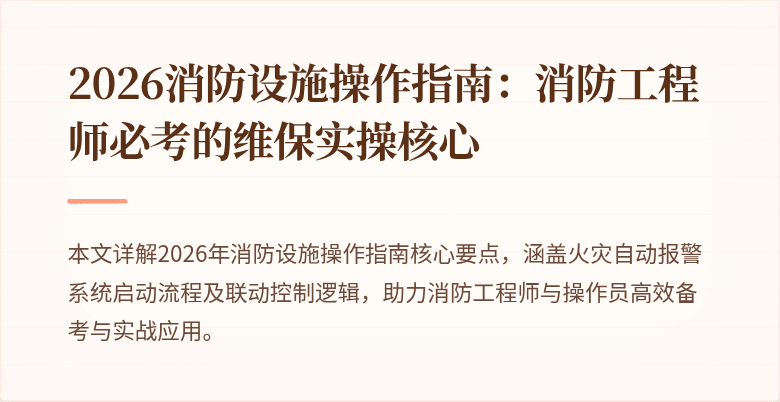 2026消防设施操作指南：消防工程师必考的维保实操核心