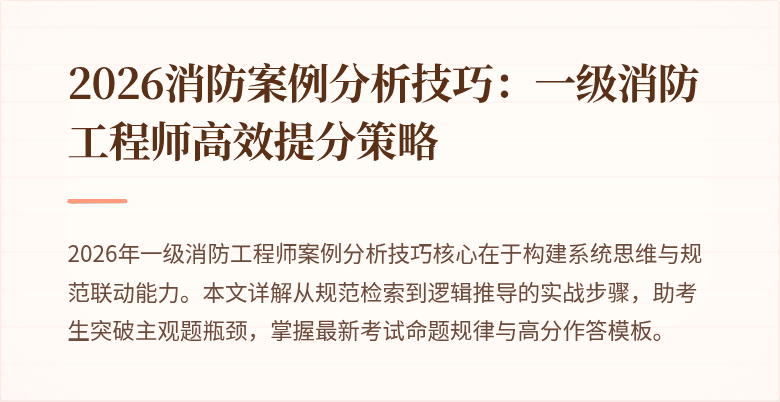 2026消防案例分析技巧：一级消防工程师高效提分策略