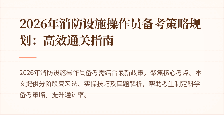 2026年消防设施操作员备考策略规划：高效通关指南
