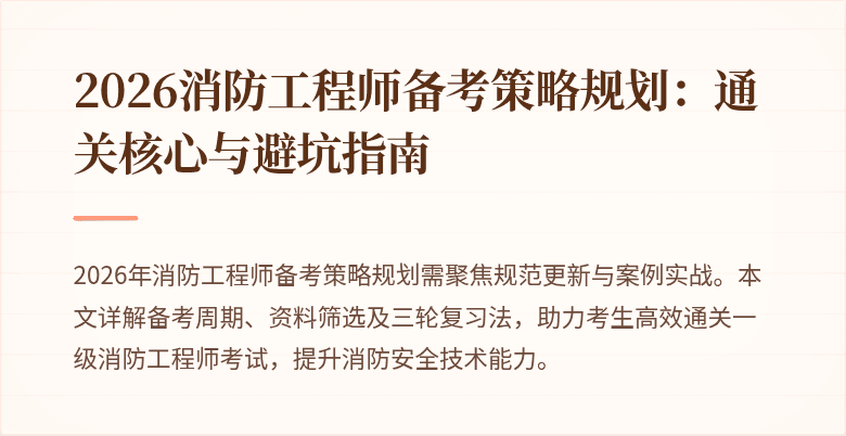 2026消防工程师备考策略规划：通关核心与避坑指南