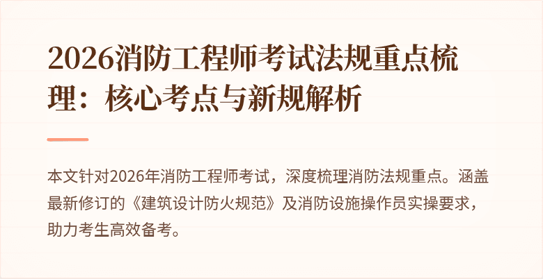 2026消防工程师考试法规重点梳理：核心考点与新规解析