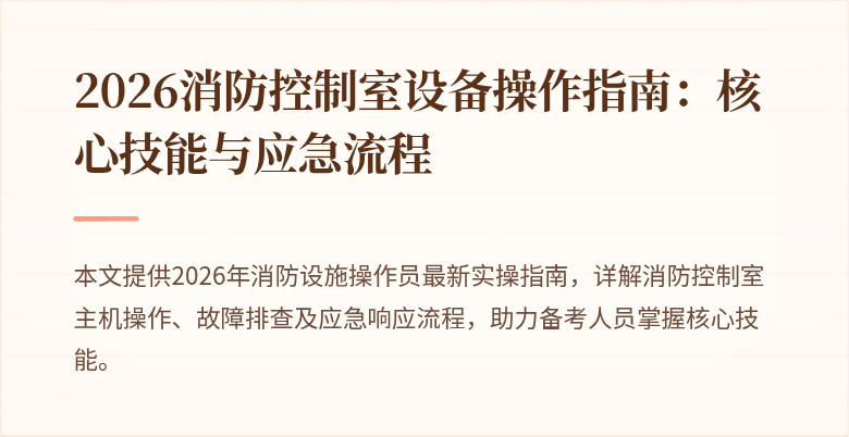 2026消防控制室设备操作指南：核心技能与应急流程