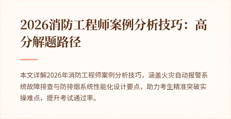 2026消防工程师案例分析技巧：高分解题路径
