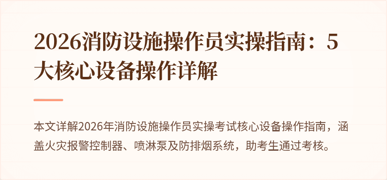 2026消防设施操作员实操指南：5大核心设备操作详解