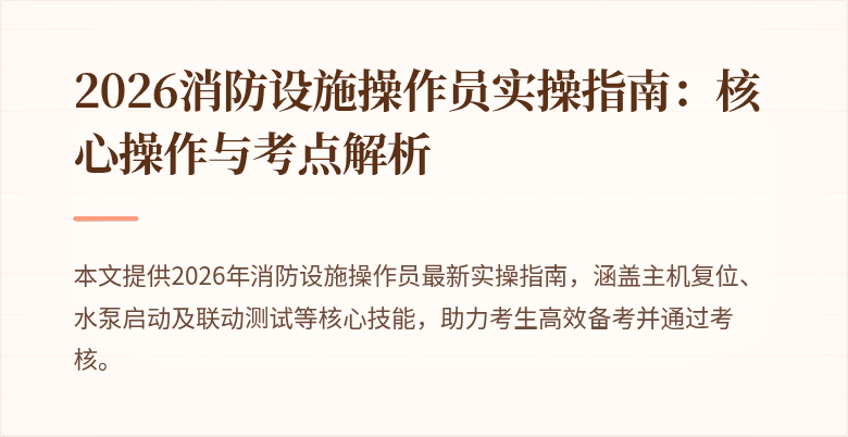 2026消防设施操作员实操指南：核心操作与考点解析