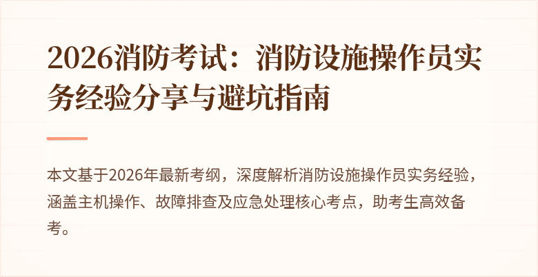 2026消防考试：消防设施操作员实务经验分享与避坑指南
