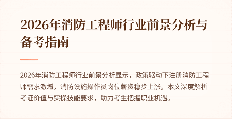 2026年消防工程师行业前景分析与备考指南
