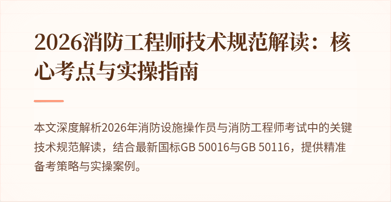 2026消防工程师技术规范解读：核心考点与实操指南